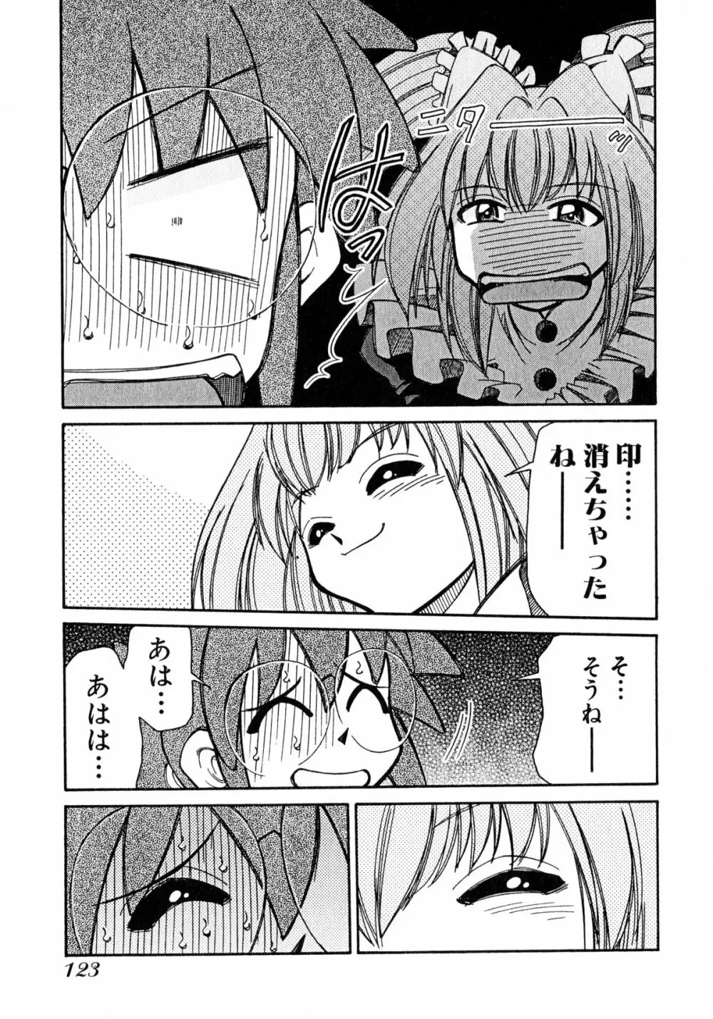 お憑かれ!みたまちゃん1 Page.125