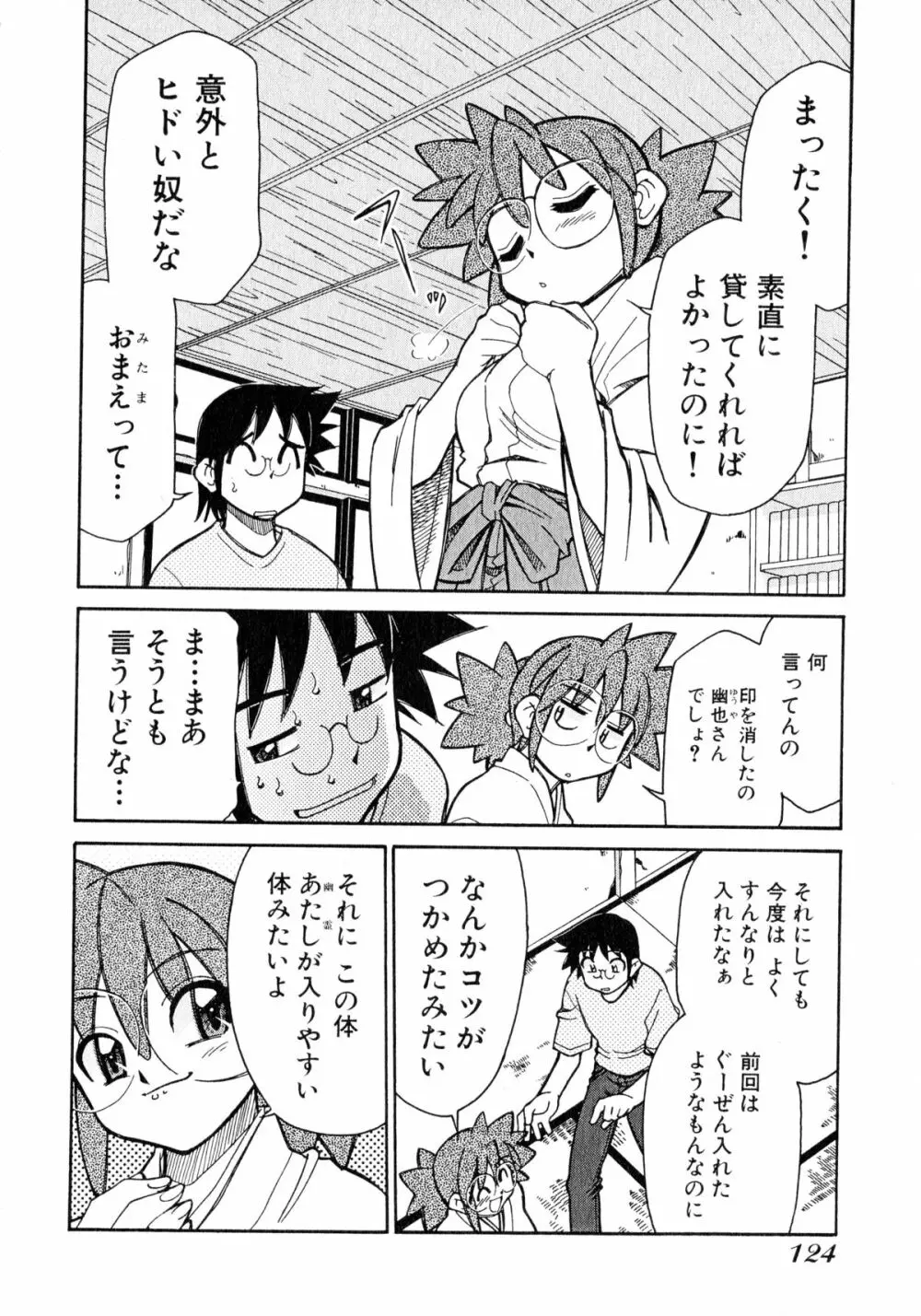 お憑かれ!みたまちゃん1 Page.126