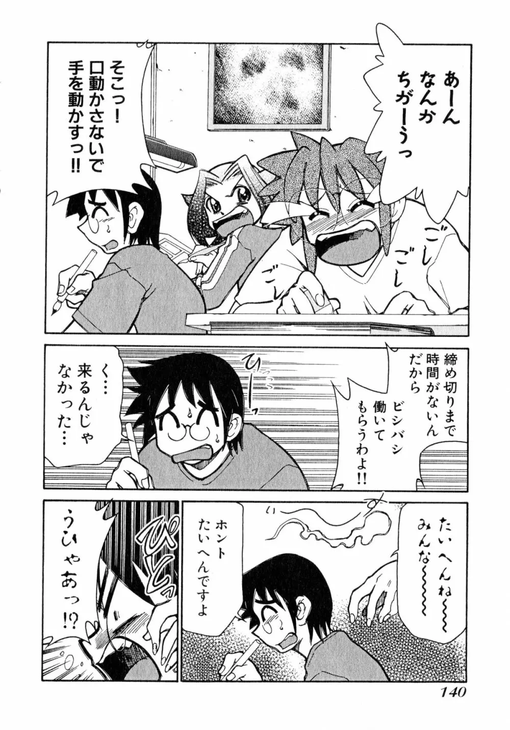 お憑かれ!みたまちゃん1 Page.142