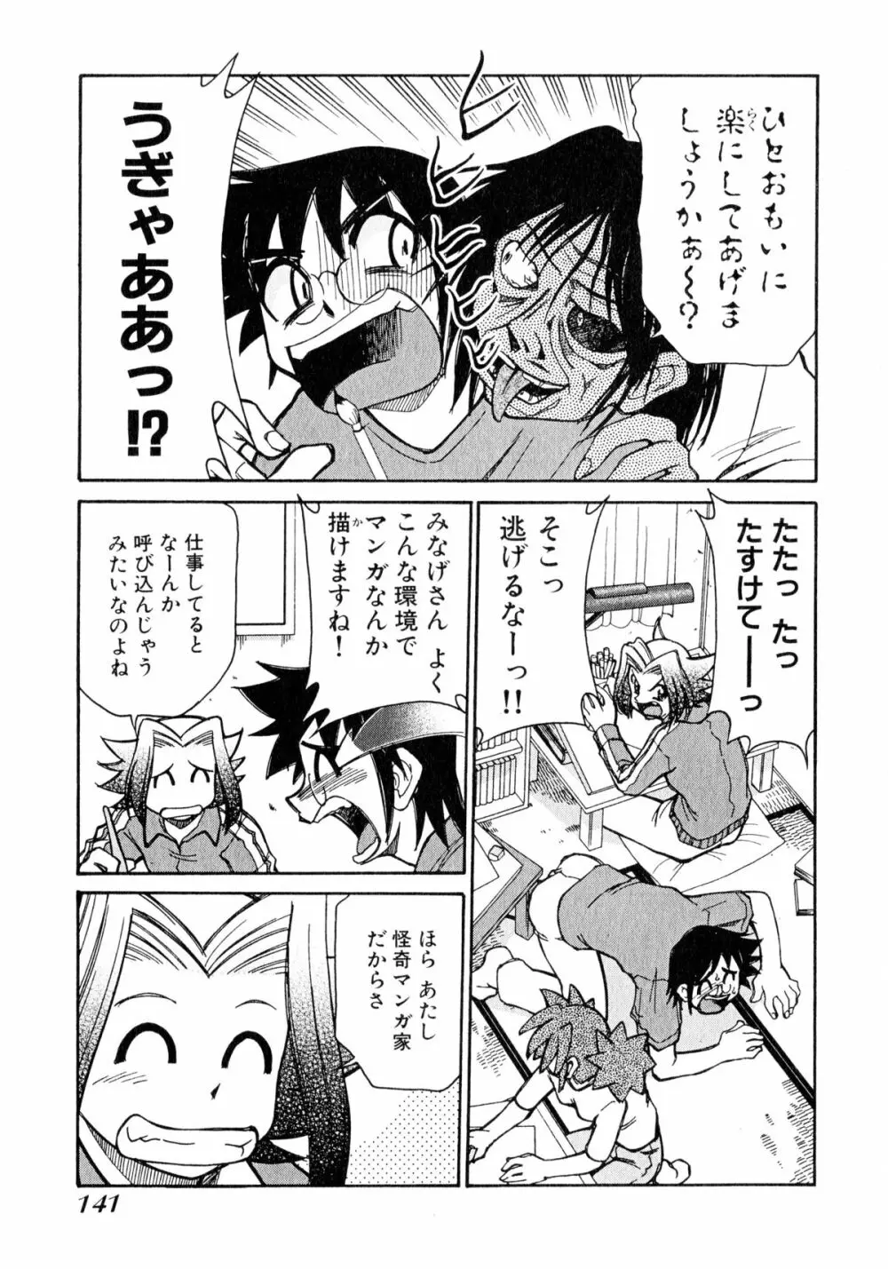 お憑かれ!みたまちゃん1 Page.143