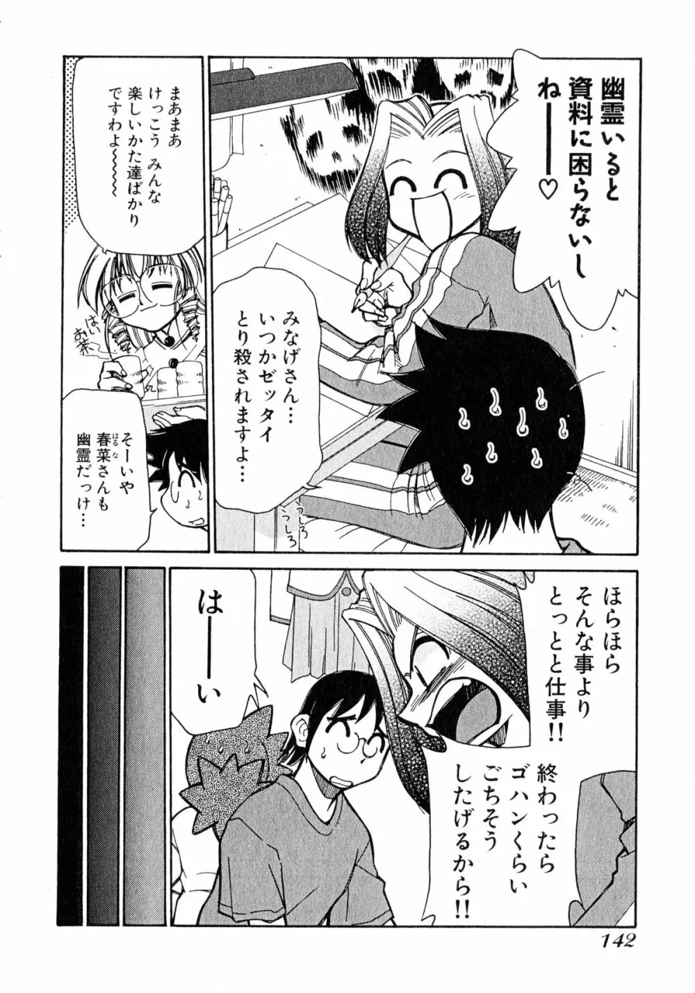 お憑かれ!みたまちゃん1 Page.144