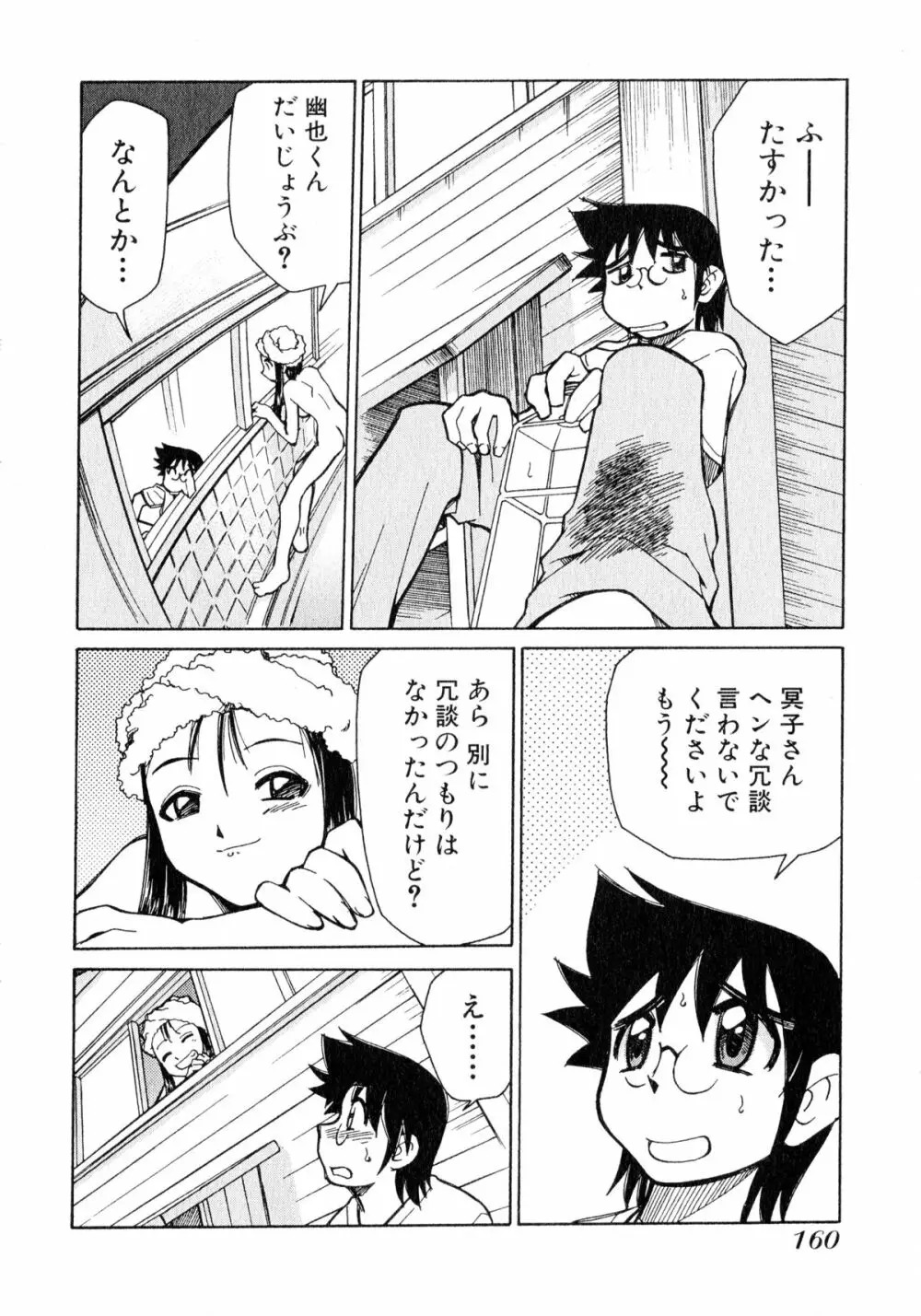 お憑かれ!みたまちゃん1 Page.162