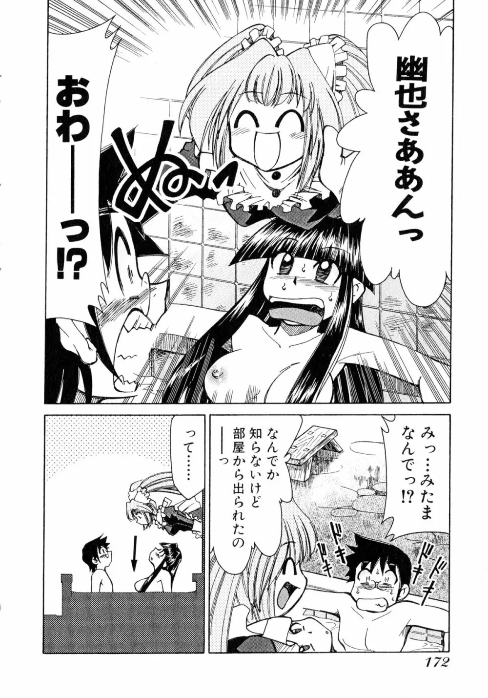 お憑かれ!みたまちゃん1 Page.174