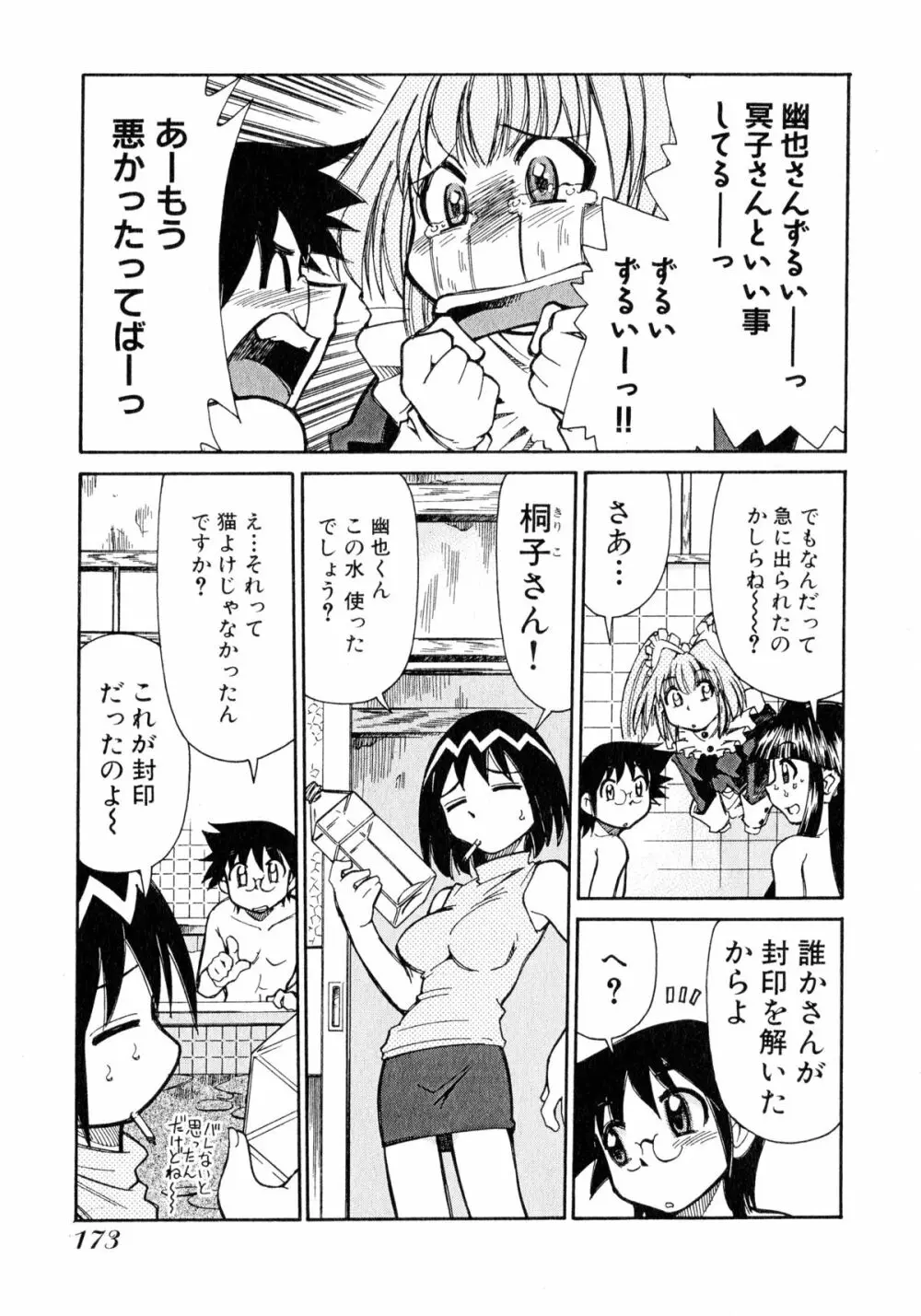 お憑かれ!みたまちゃん1 Page.175