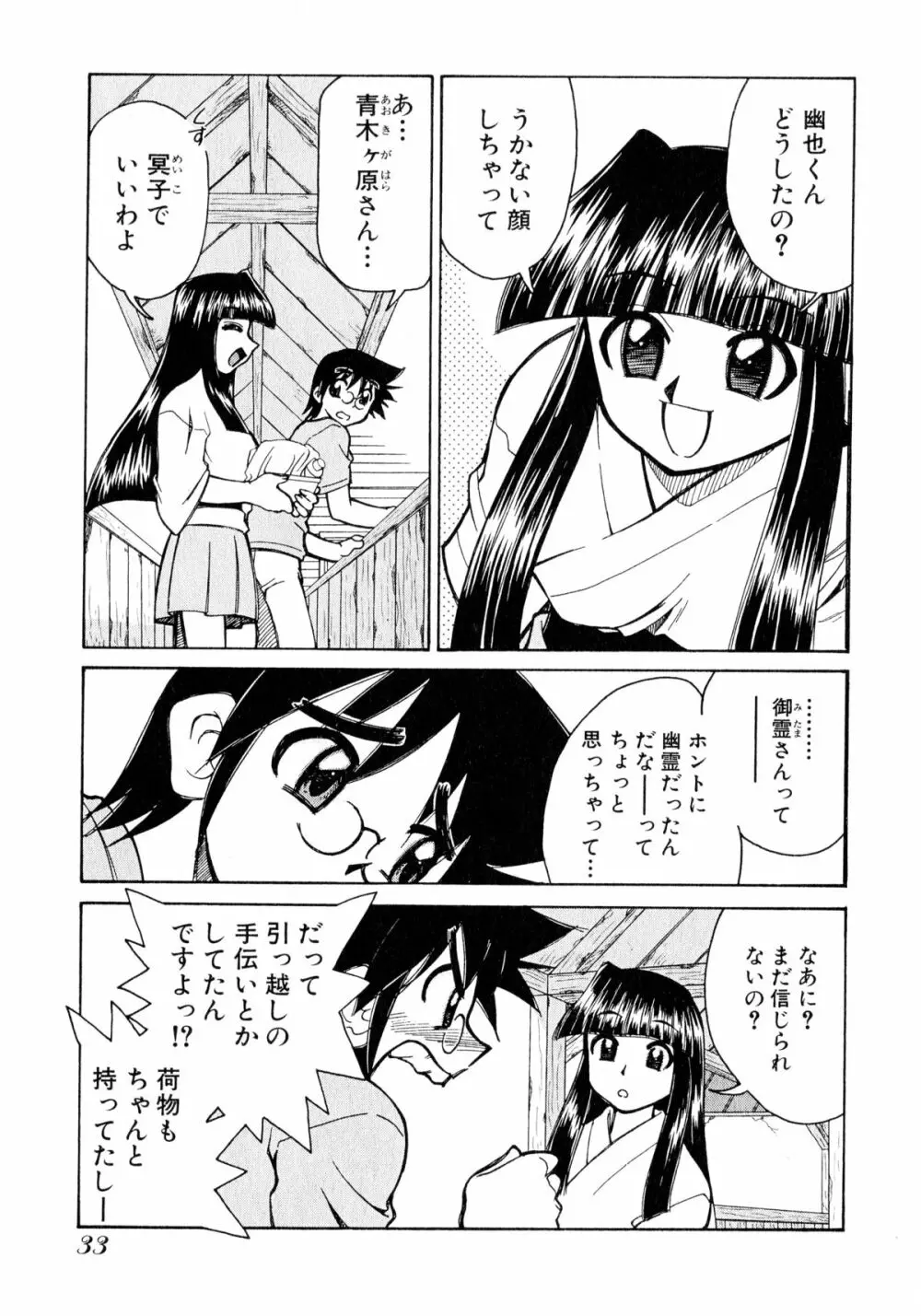 お憑かれ!みたまちゃん1 Page.35