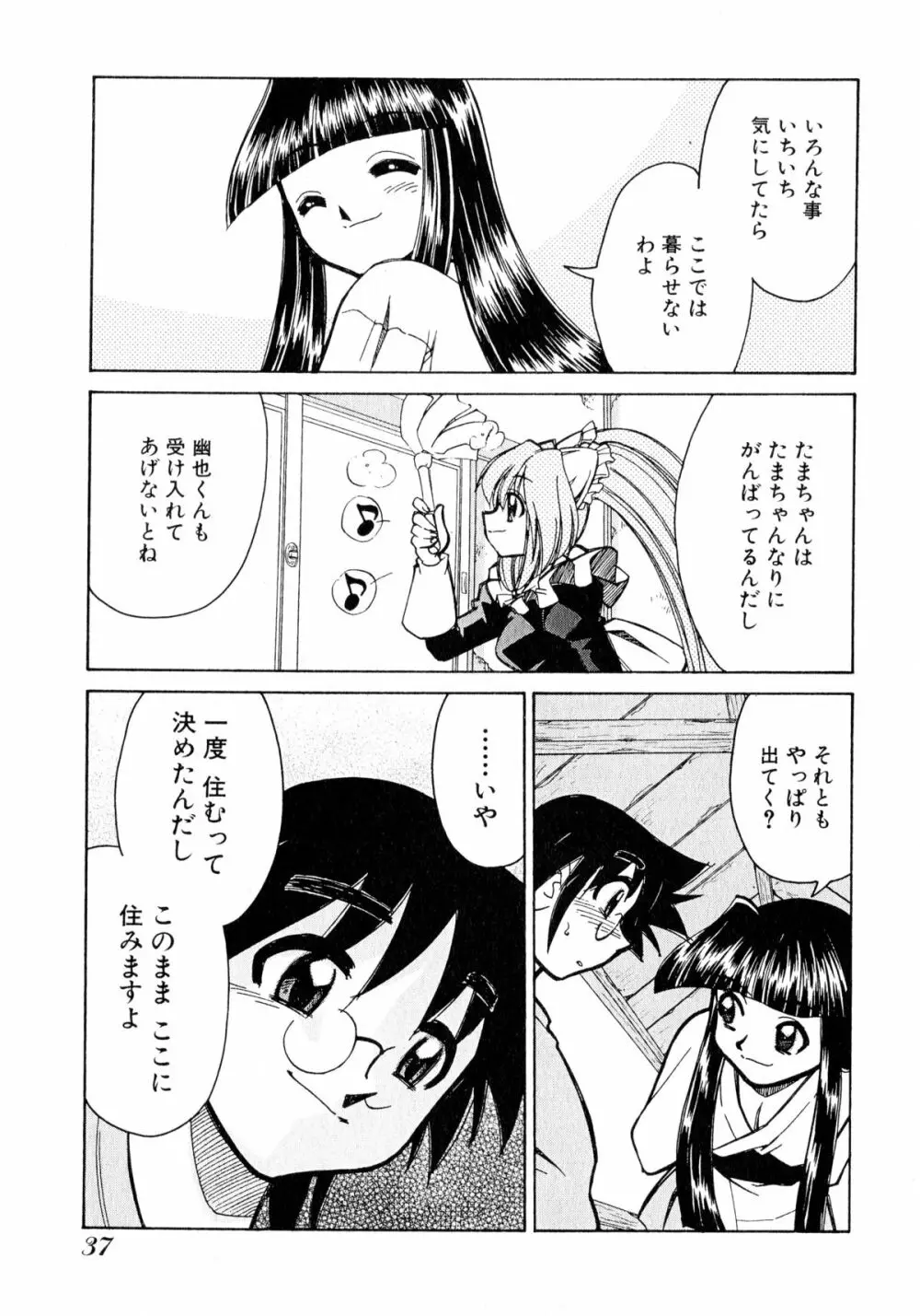 お憑かれ!みたまちゃん1 Page.39