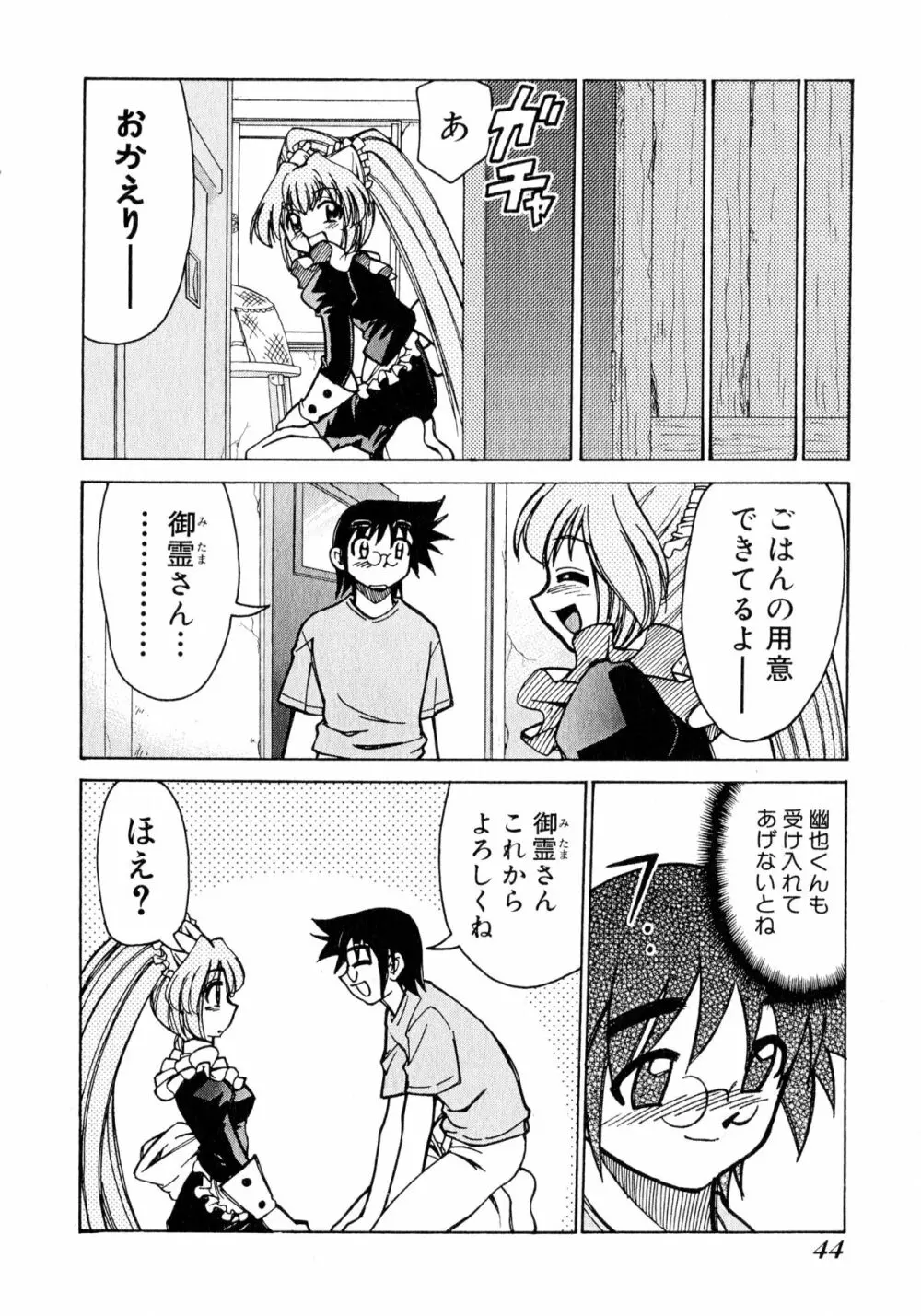 お憑かれ!みたまちゃん1 Page.46