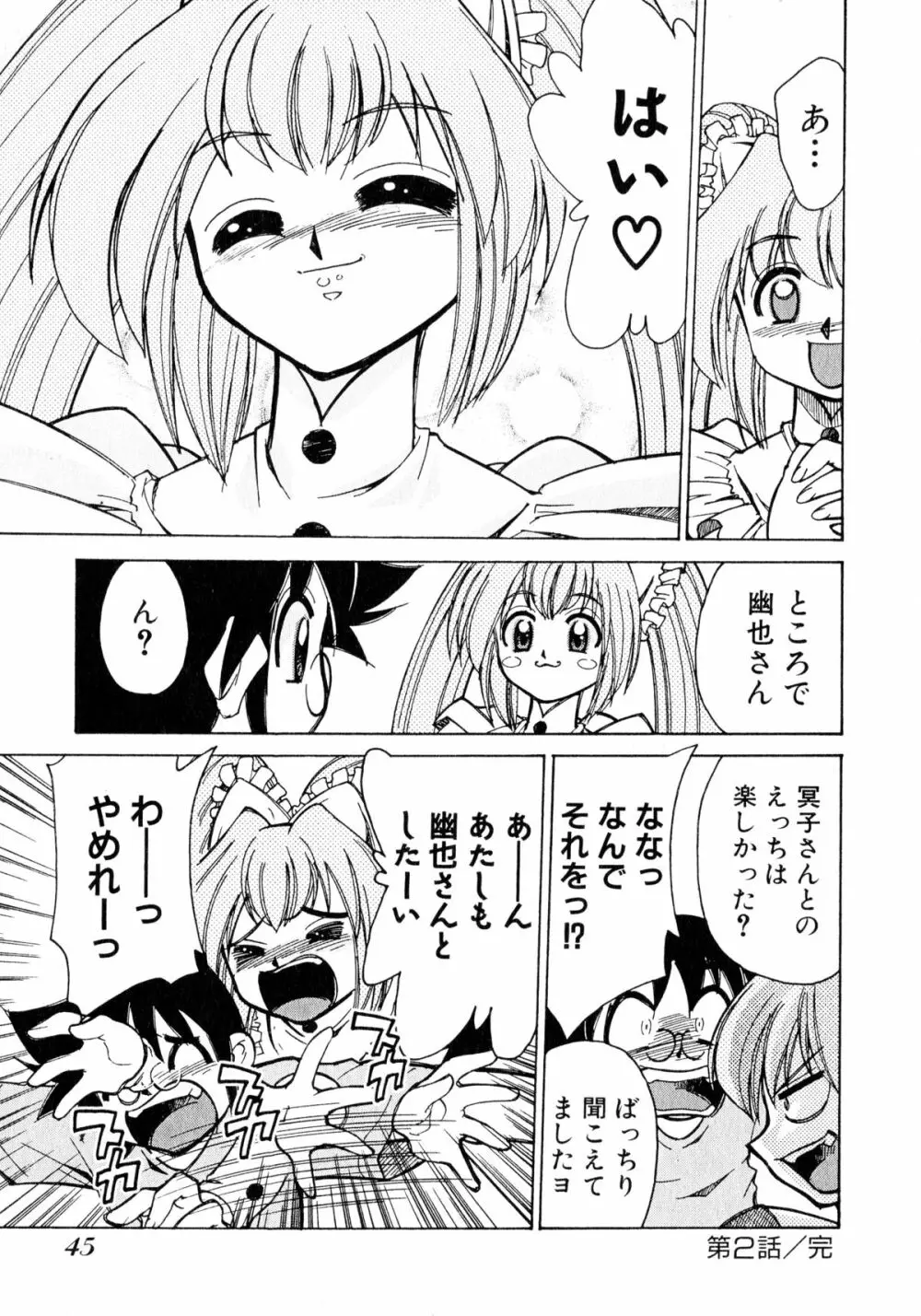 お憑かれ!みたまちゃん1 Page.47