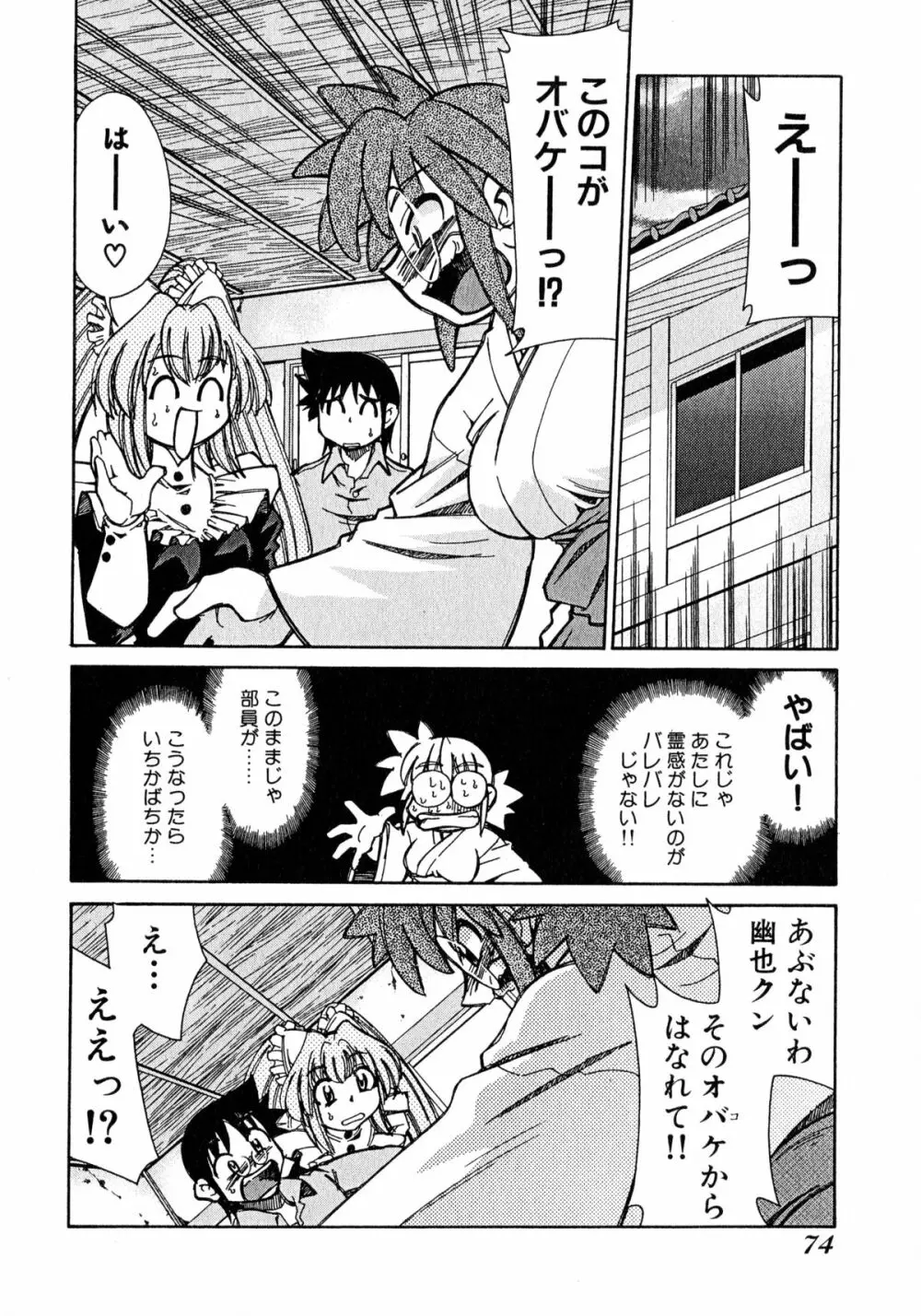 お憑かれ!みたまちゃん1 Page.76