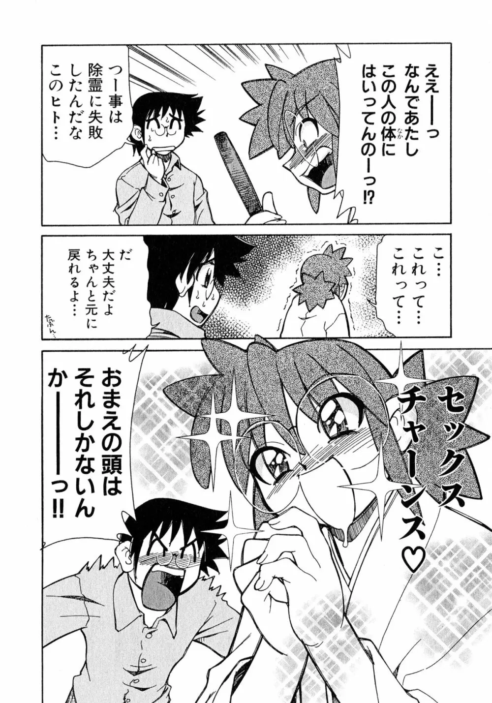 お憑かれ!みたまちゃん1 Page.80