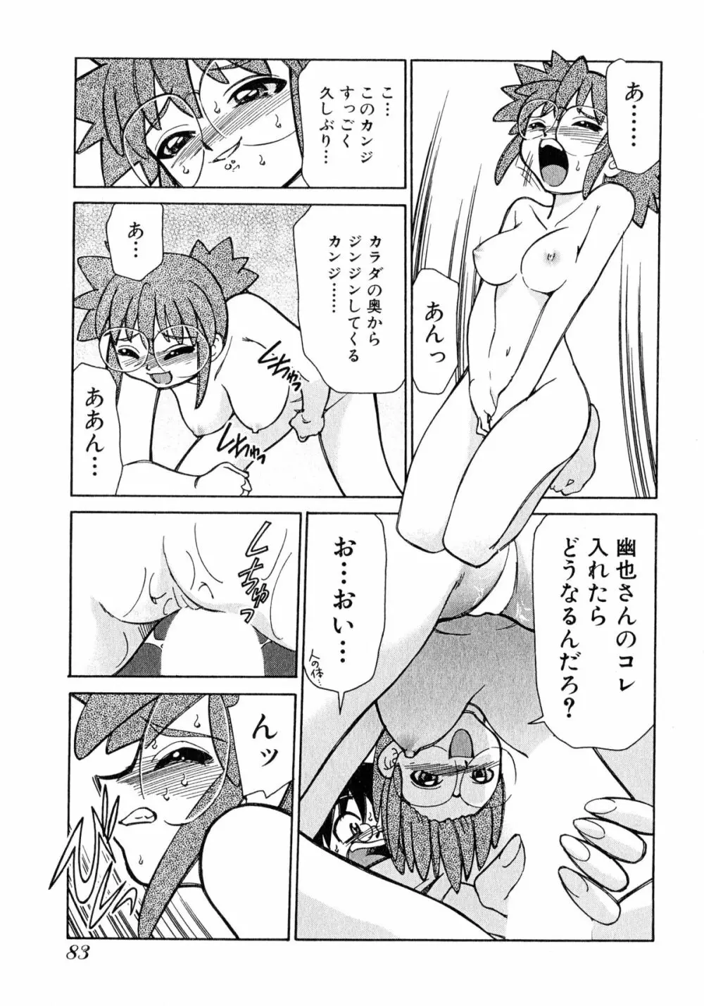 お憑かれ!みたまちゃん1 Page.85