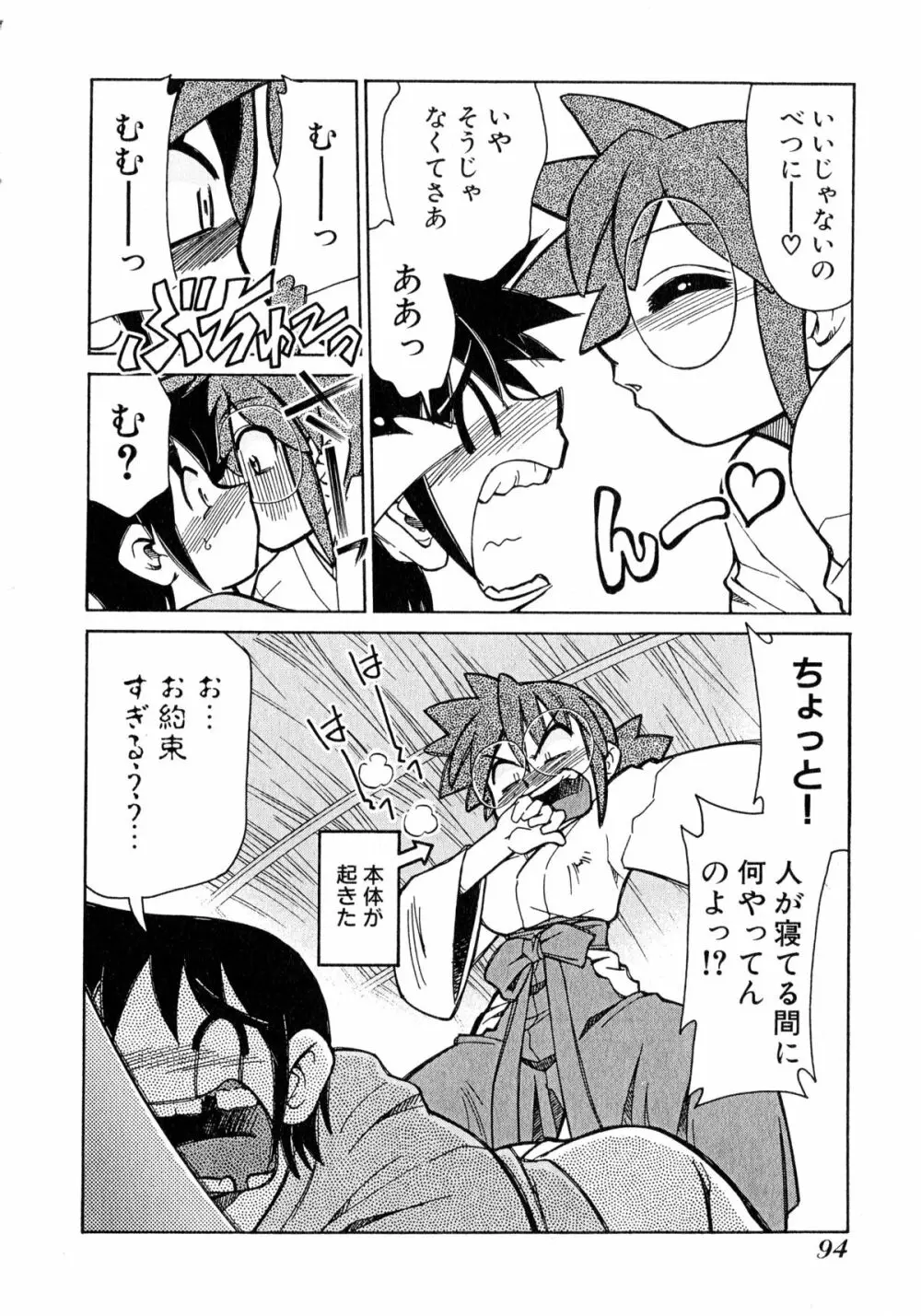 お憑かれ!みたまちゃん1 Page.96