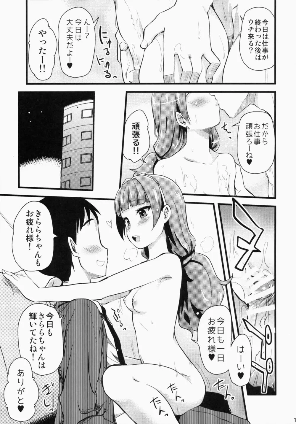 きららちゃんのマネージャーになった。 Page.14