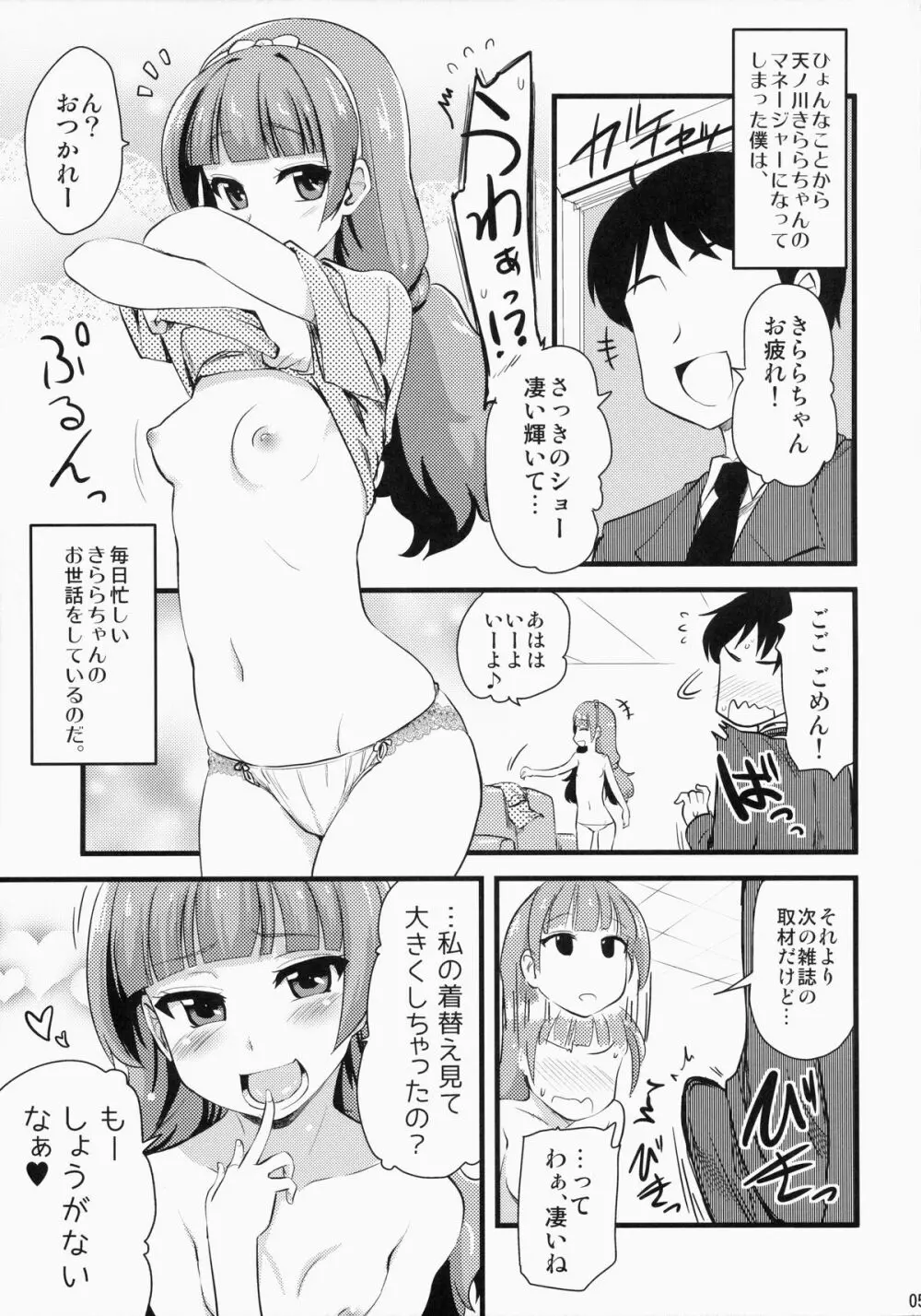 きららちゃんのマネージャーになった。 Page.4