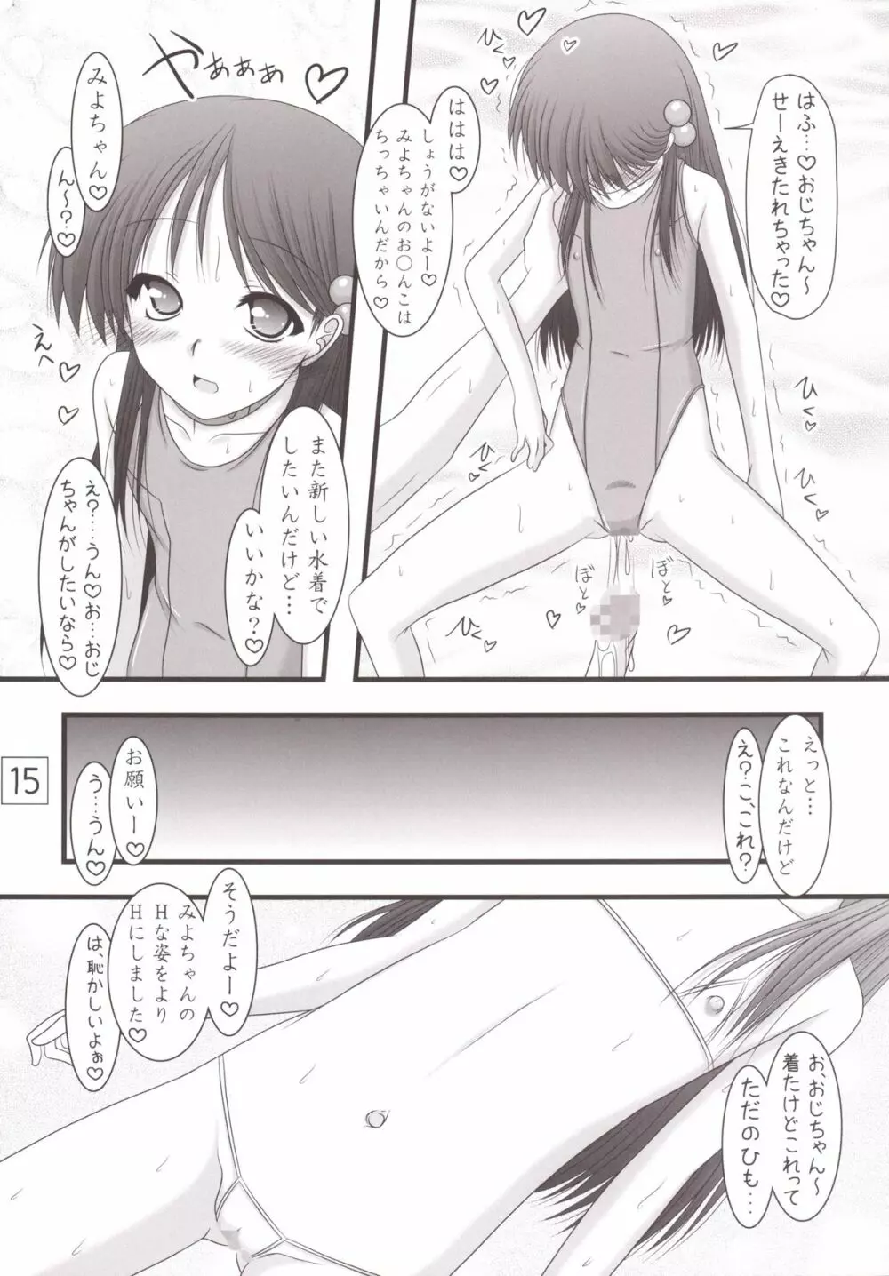 みよちゃんのRO白書 Page.14