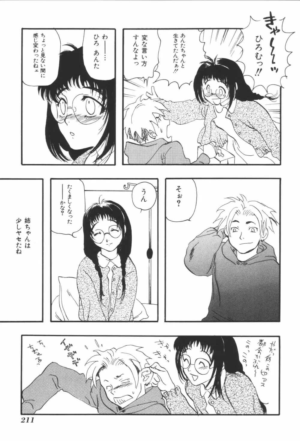 姉弟恋歌2 Page.213