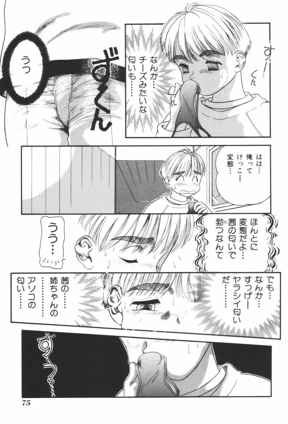 姉弟恋歌2 Page.77