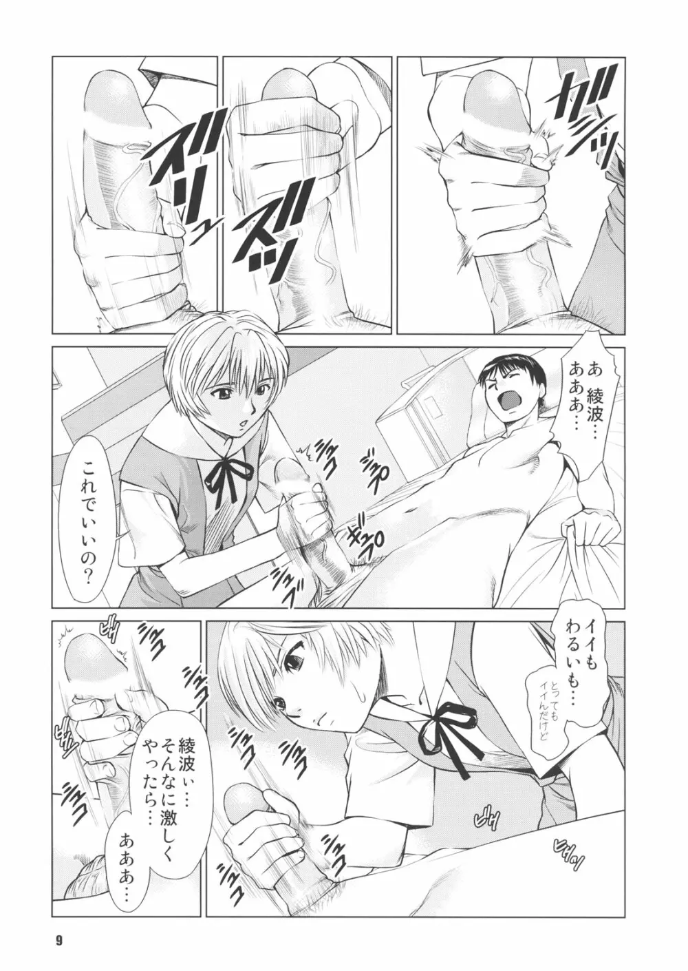 綾波のおかげ Page.8