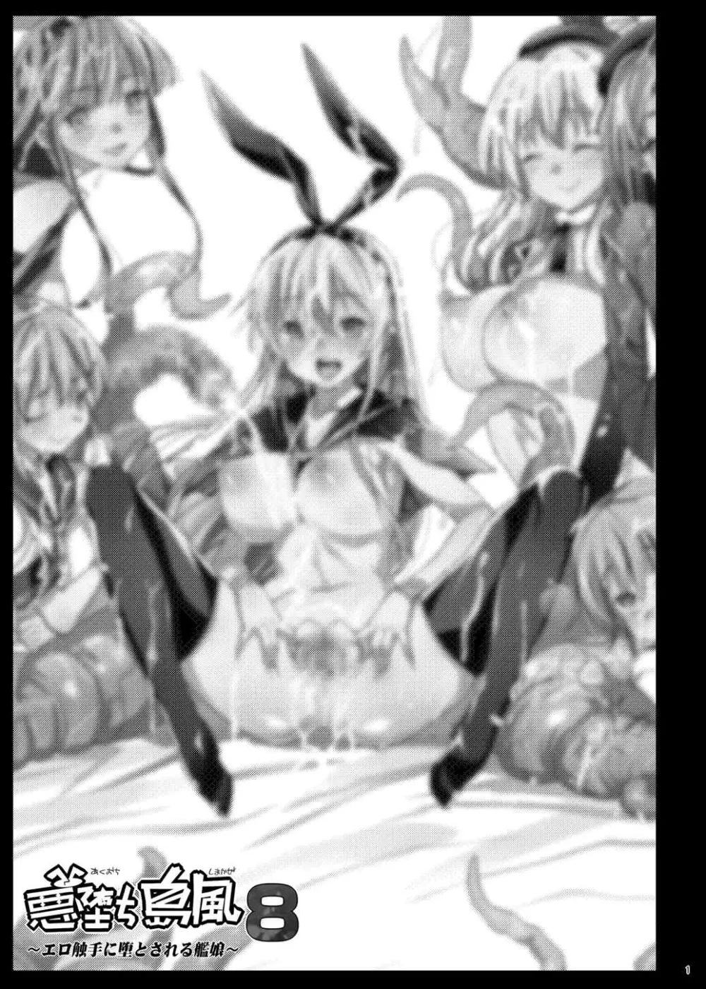 悪堕ち島風8~エロ触手に堕とされる艦娘~ Page.2