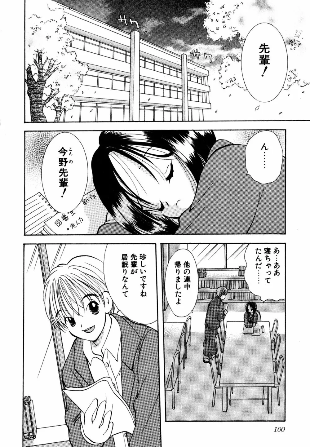 泣きたがりの花 Page.101