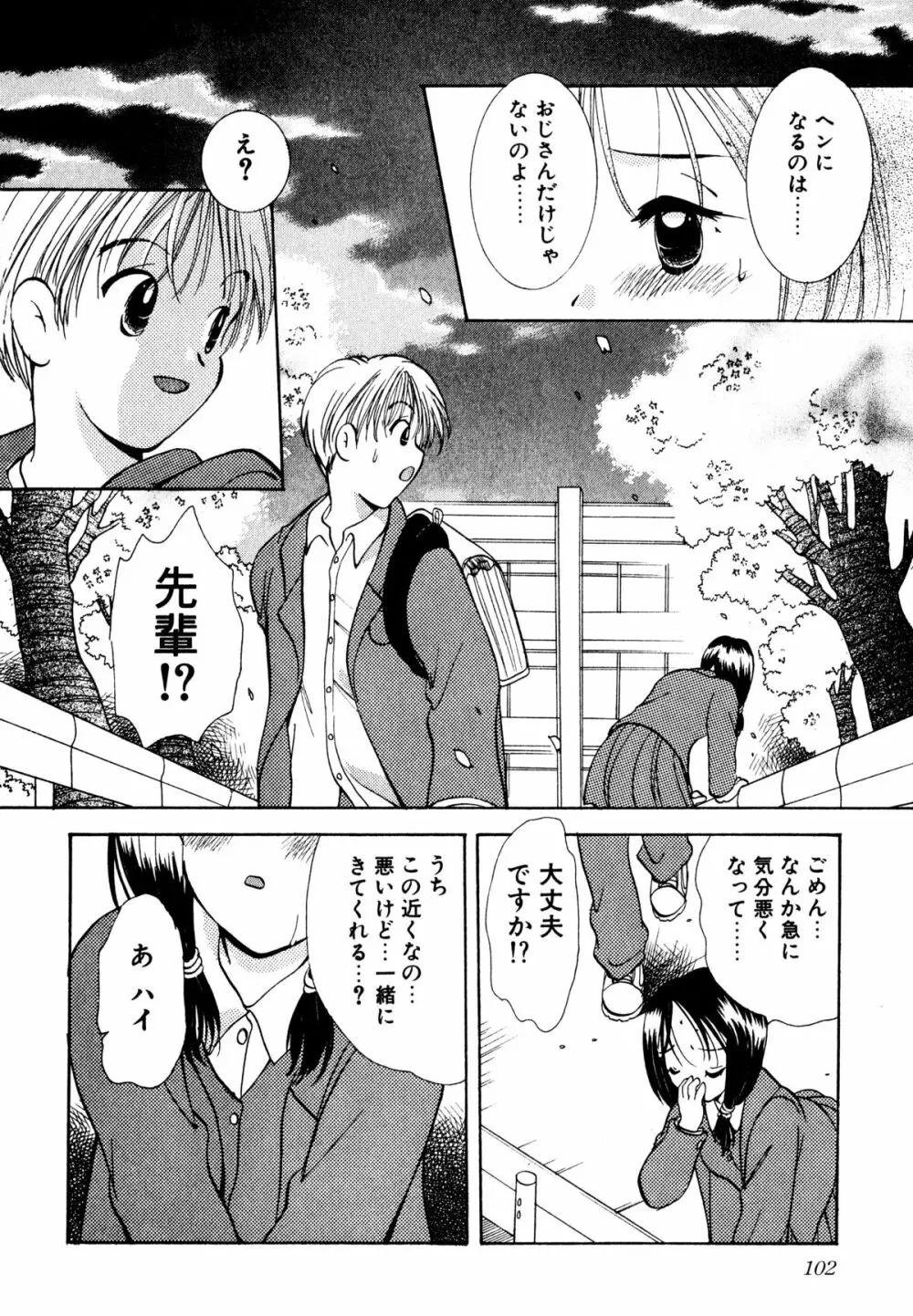 泣きたがりの花 Page.103