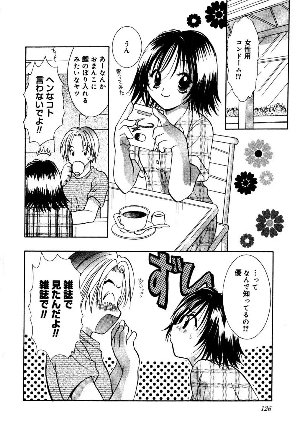 泣きたがりの花 Page.127