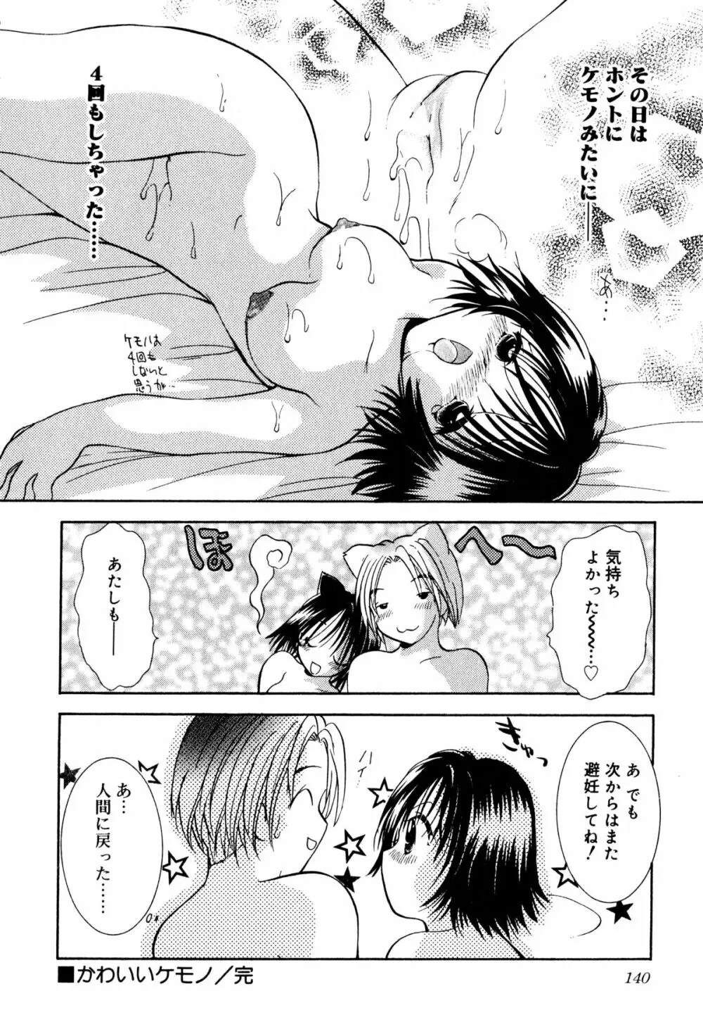 泣きたがりの花 Page.141