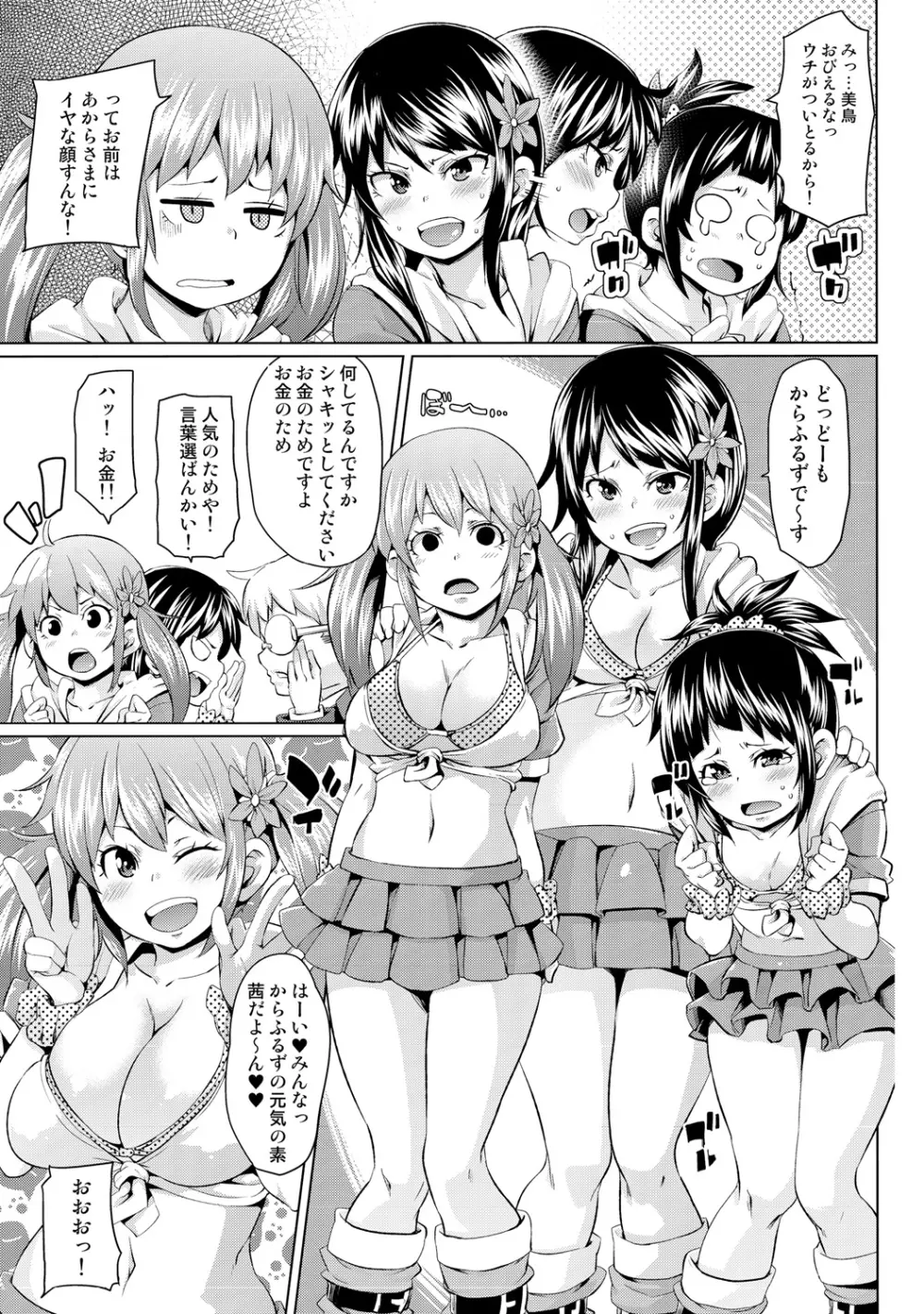 濡れ☆ドル ~僕らがアイドルとヤれる理由(ワケ)~ Page.25