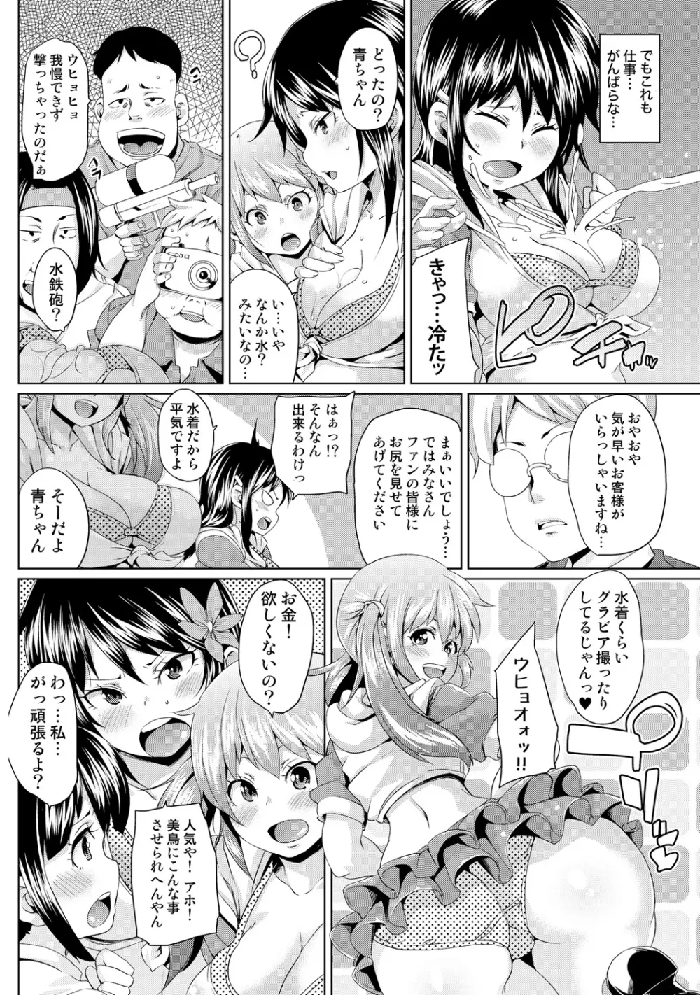 濡れ☆ドル ~僕らがアイドルとヤれる理由(ワケ)~ Page.28