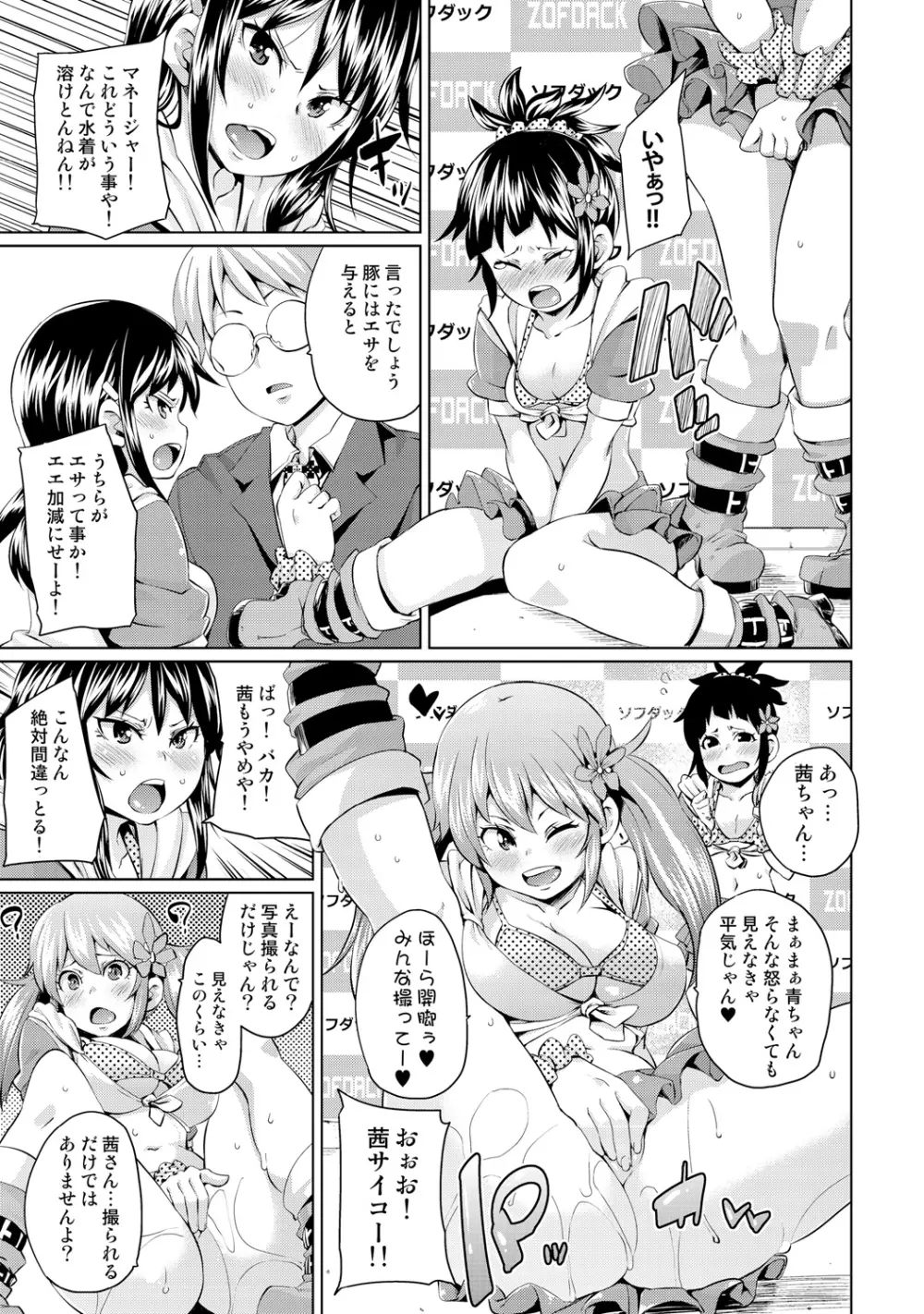 濡れ☆ドル ~僕らがアイドルとヤれる理由(ワケ)~ Page.31
