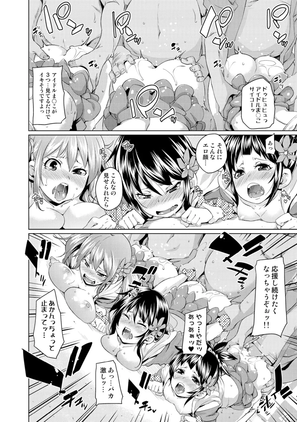 濡れ☆ドル ~僕らがアイドルとヤれる理由(ワケ)~ Page.44