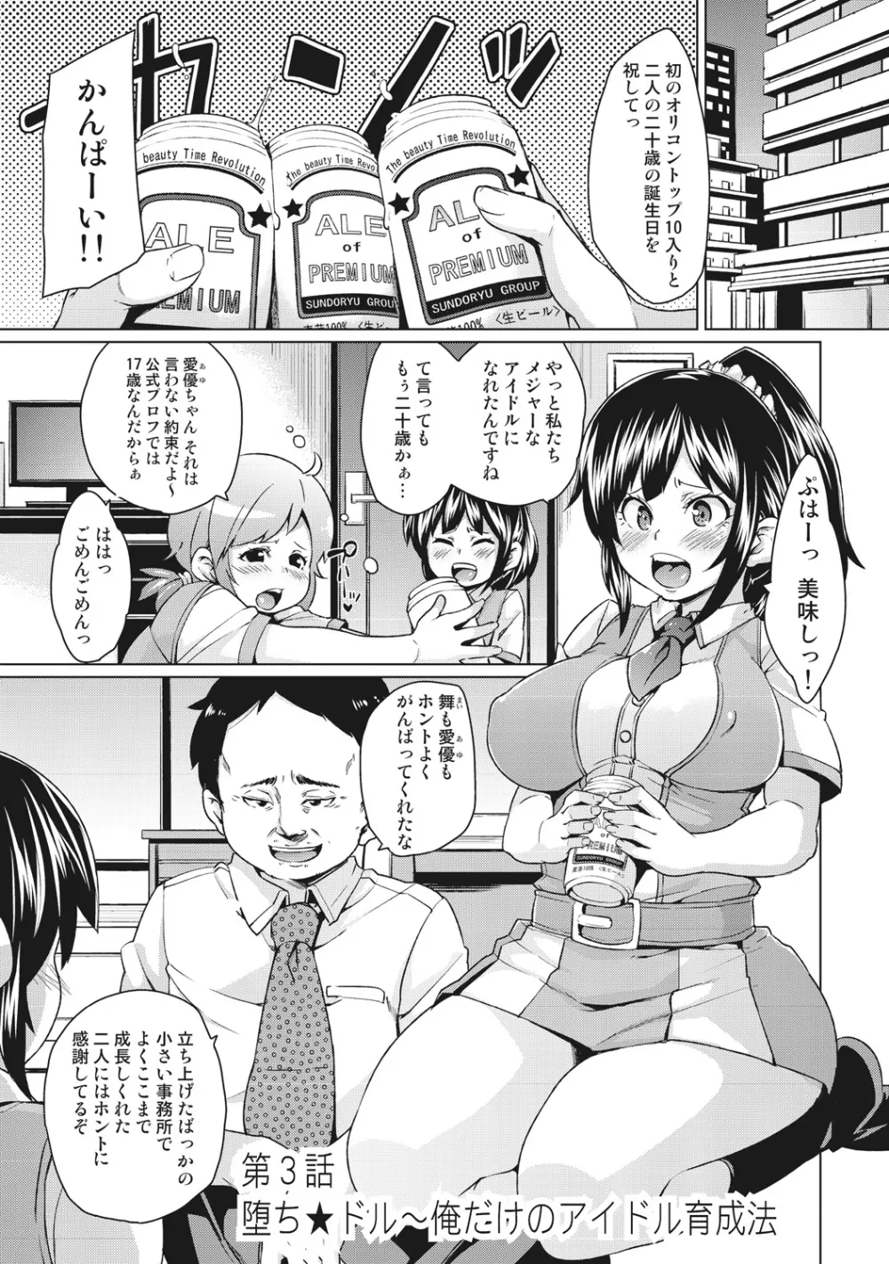 濡れ☆ドル ~僕らがアイドルとヤれる理由(ワケ)~ Page.47