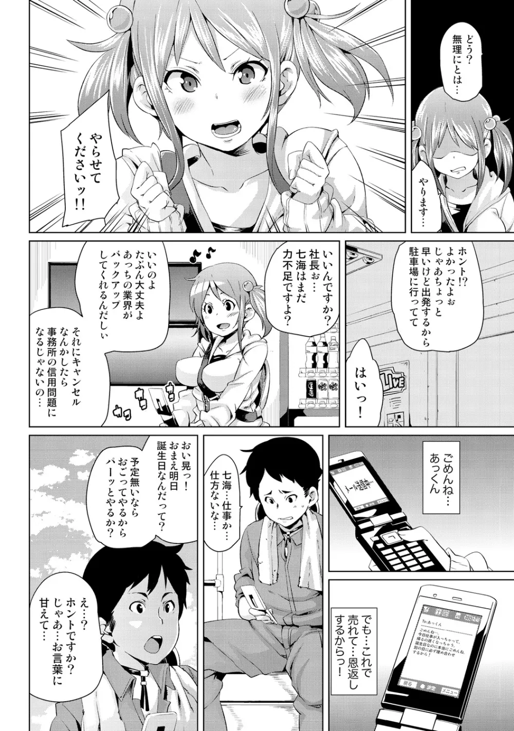 濡れ☆ドル ~僕らがアイドルとヤれる理由(ワケ)~ Page.6