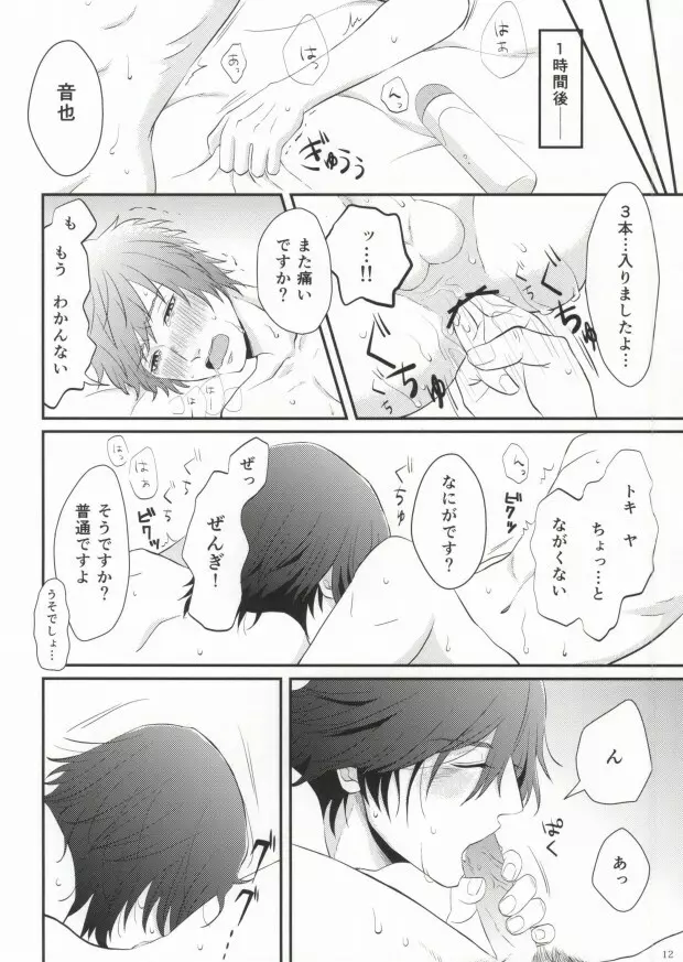 俺のトキヤがこんなに雄なわけがない! Page.12