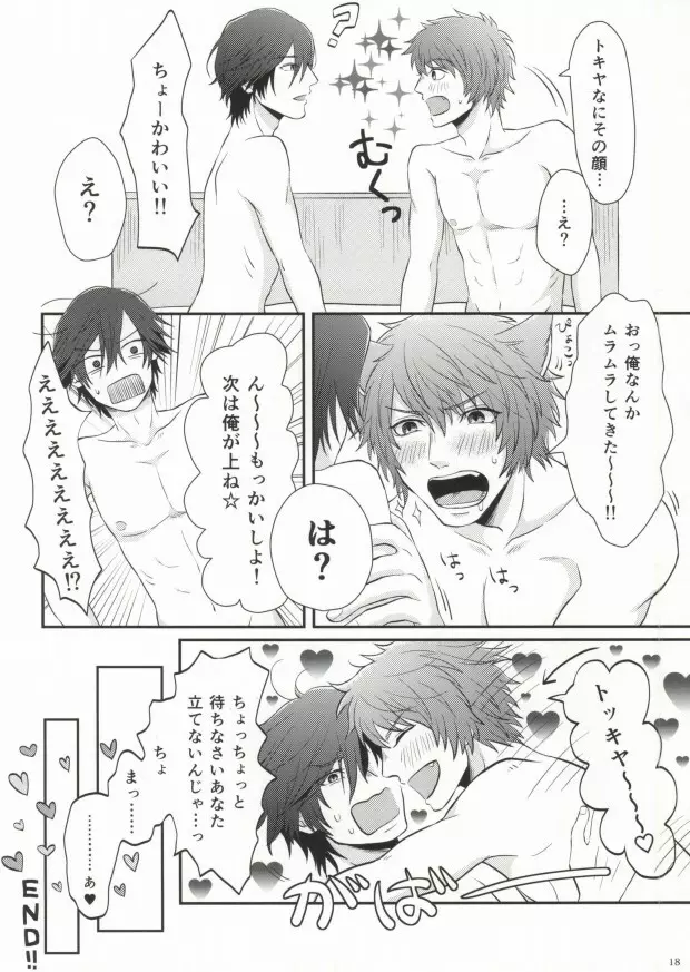 俺のトキヤがこんなに雄なわけがない! Page.18