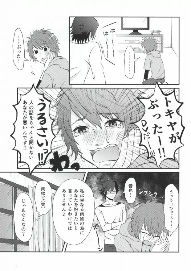 俺のトキヤがこんなに雄なわけがない! Page.7