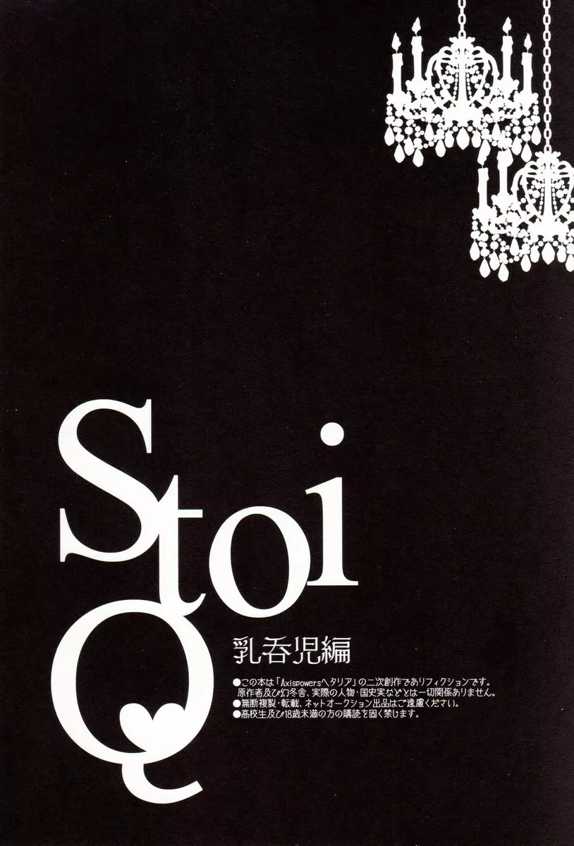 StoiQ 乳呑児編 Page.3