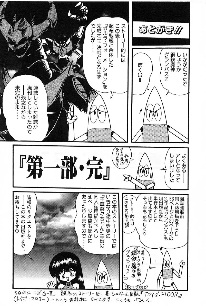 鋼鉄魔神グランバスZ Page.204