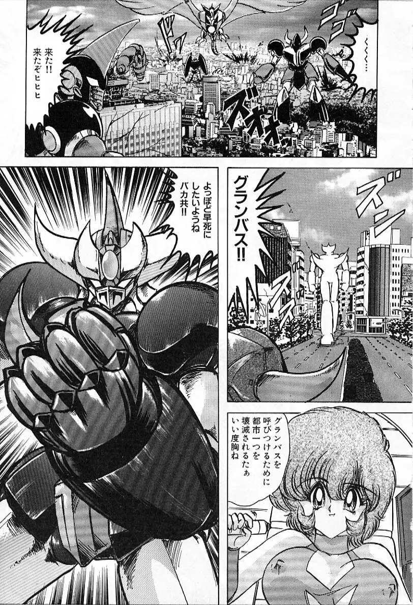 鋼鉄魔神グランバスZ Page.24