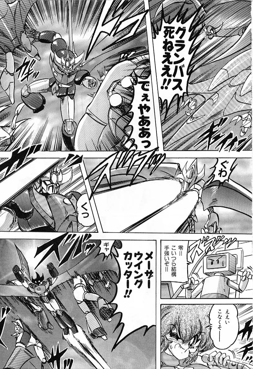 鋼鉄魔神グランバスZ Page.44