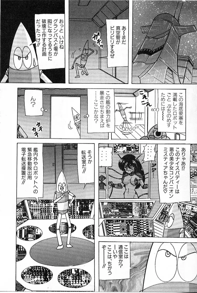 鋼鉄魔神グランバスZ Page.91