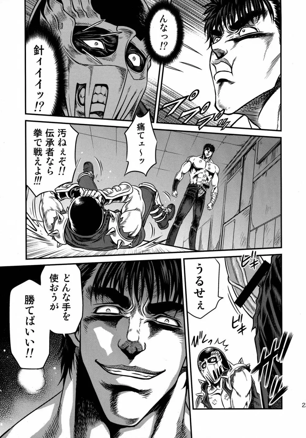 世紀末鉄仮面伝説4 Page.23