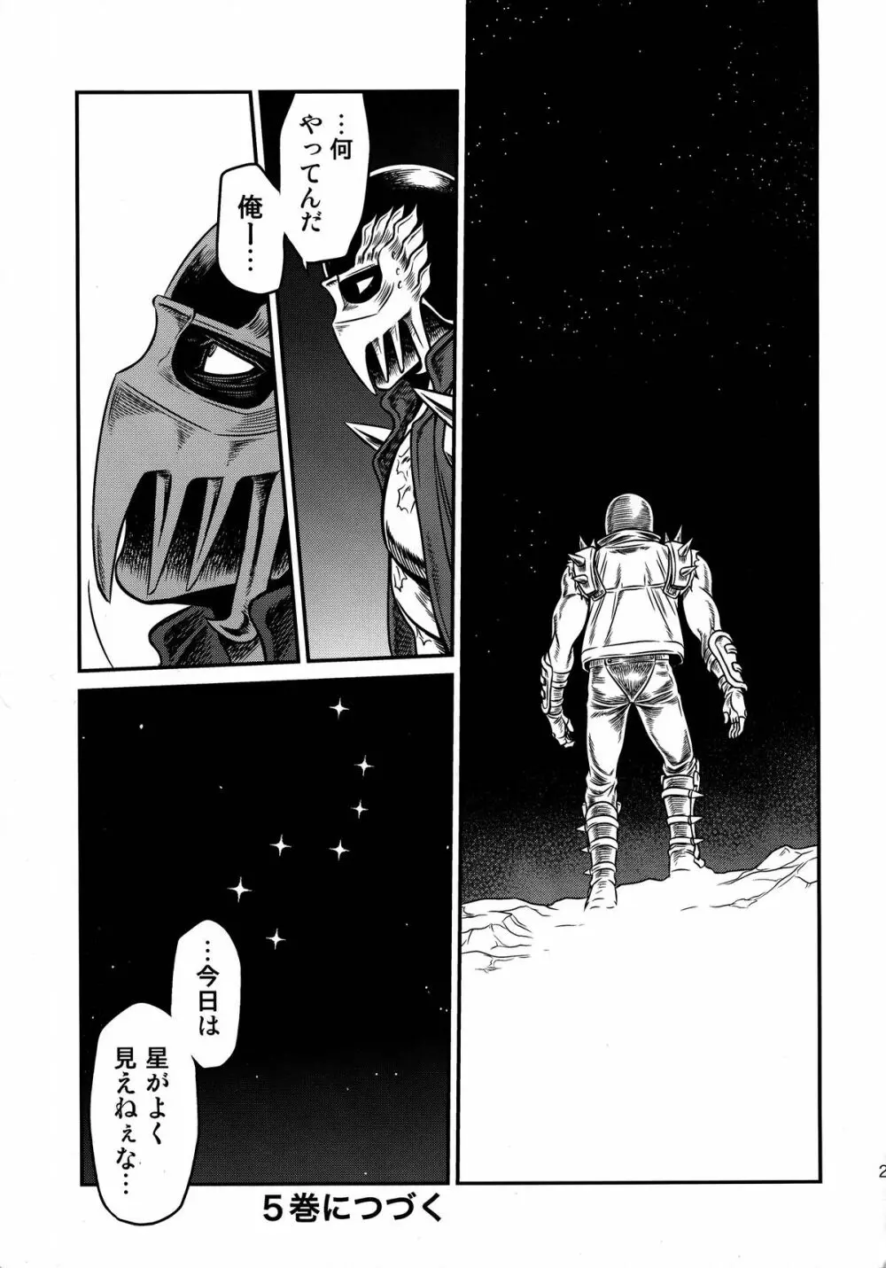 世紀末鉄仮面伝説4 Page.29