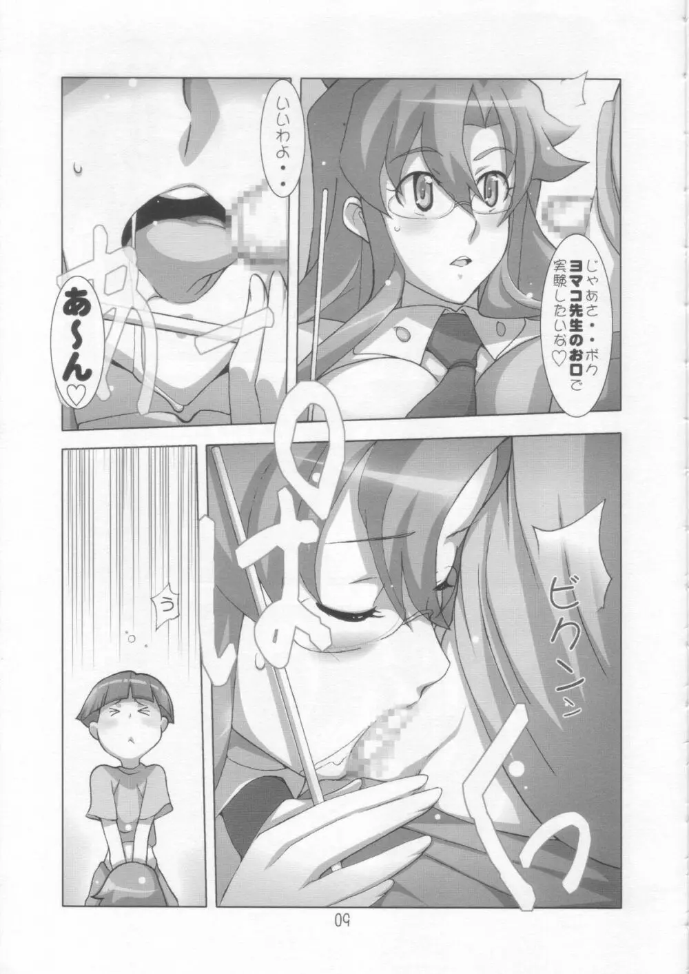 おしえてっ❤ヨマコ先生!! Page.8