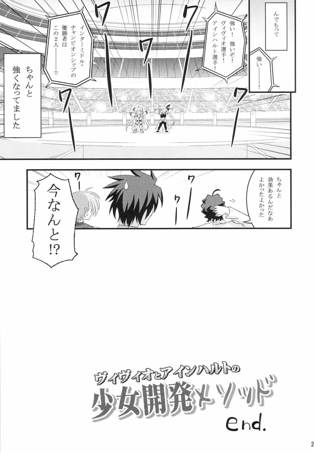 ヴィヴィオとアインハルトの少女開発メソッド Page.28