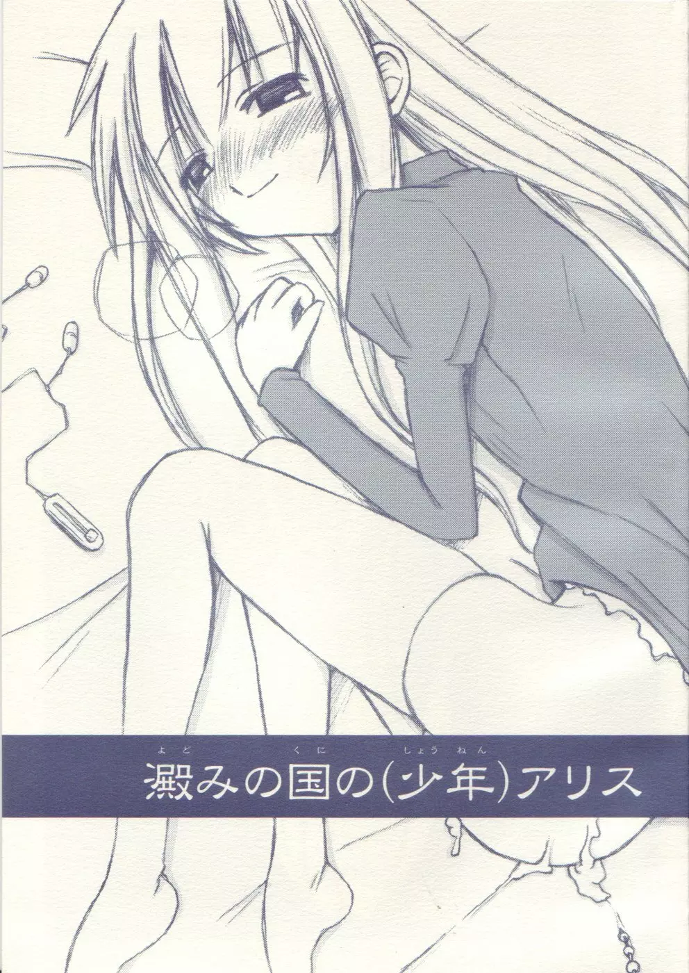 [Sasazuka] Yotomi no kuni no (shounen) Alice (shota) Page.1