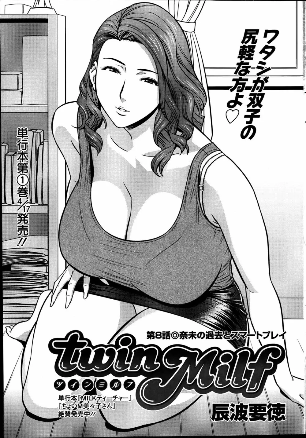 twin Milf 第1-15話 + 番外編 Page.144