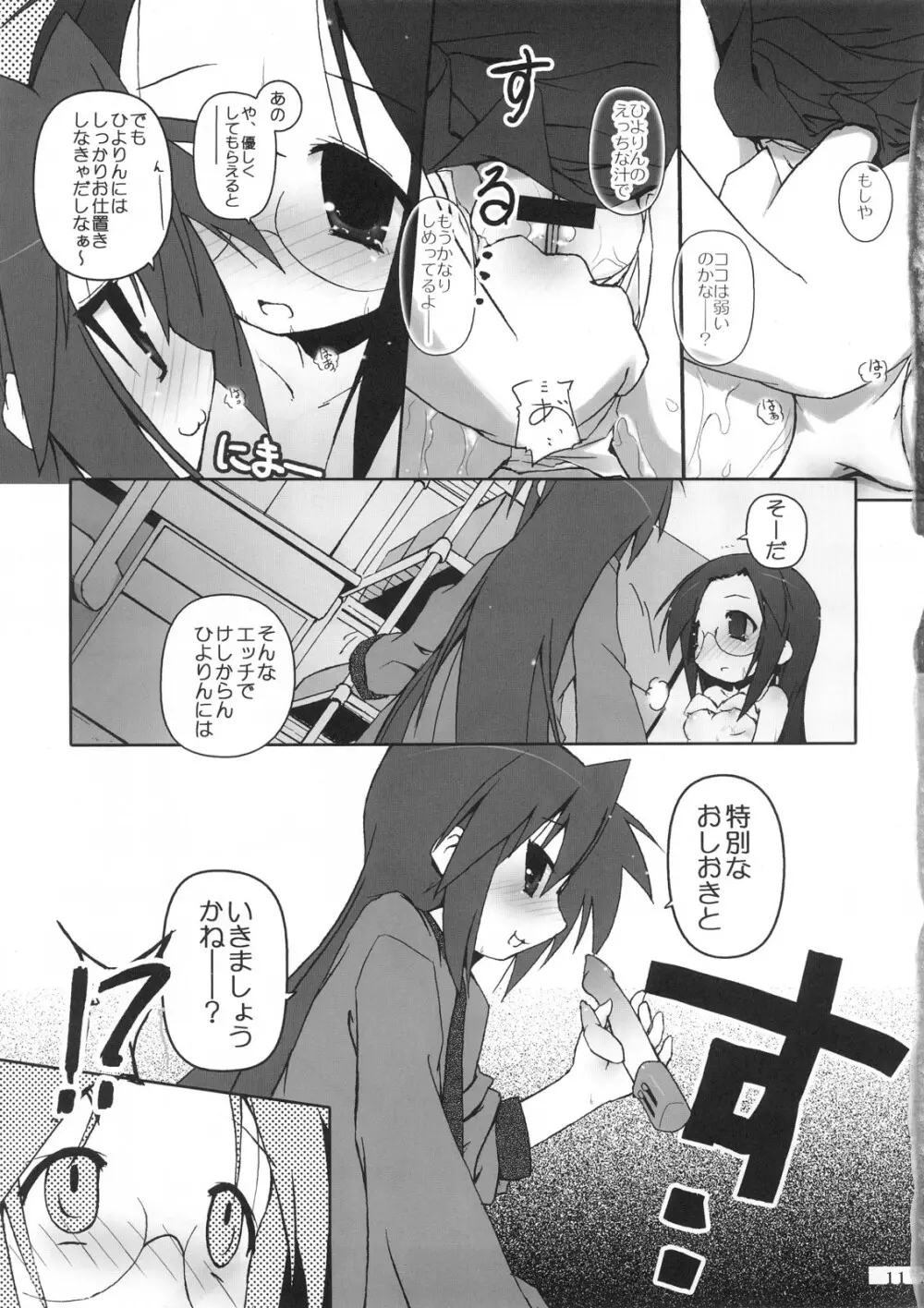 ひよりん☆ストライク Page.12