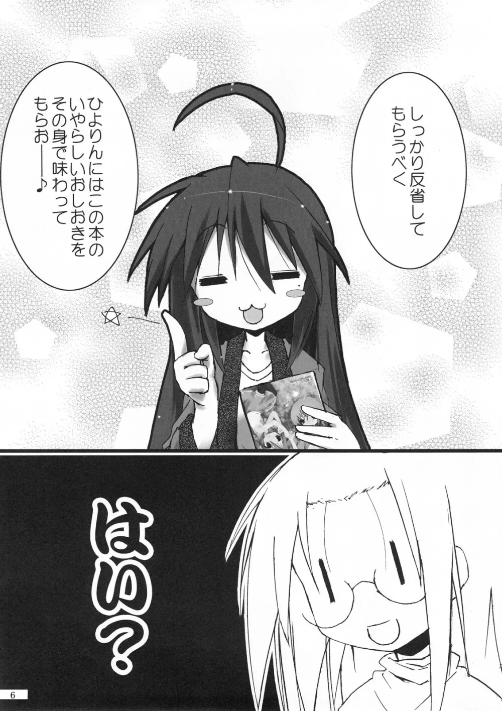 ひよりん☆ストライク Page.7