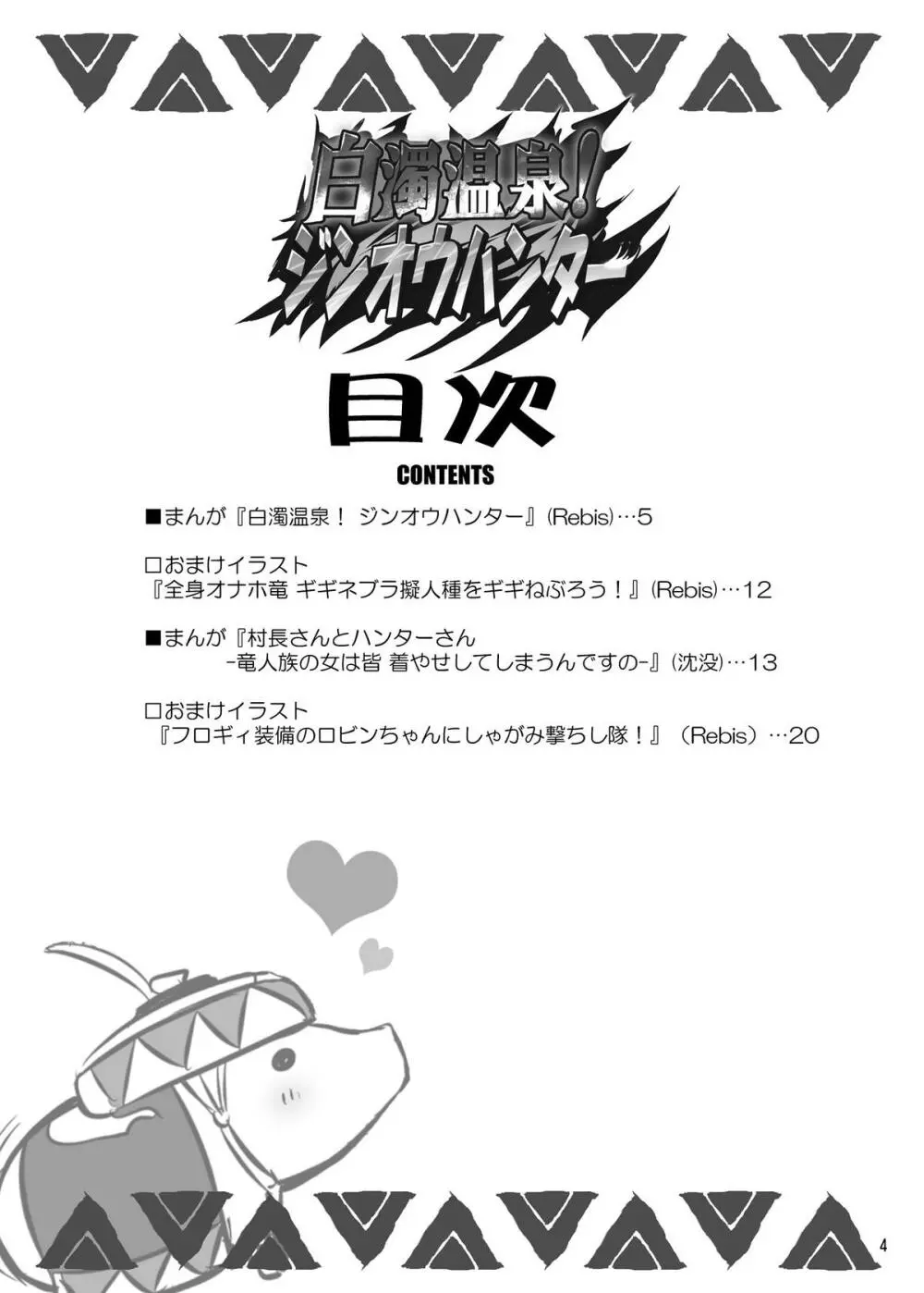 白濁温泉!ジンオウハンター Page.4